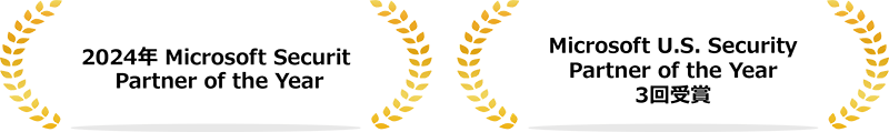 2024年 Microsoft Security Partner of the Year / Microsoft U.S. Security Partner of the Year 3回受賞