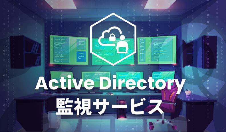 Active Directory監視サービス