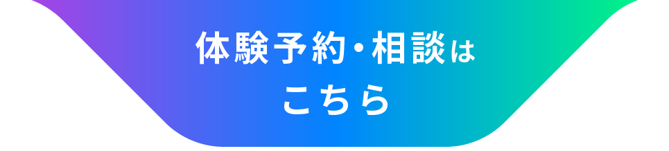 体験予約・相談はこちら